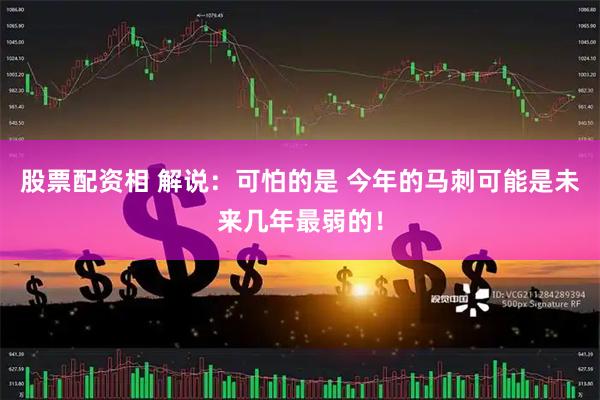 股票配资相 解说：可怕的是 今年的马刺可能是未来几年最弱的！